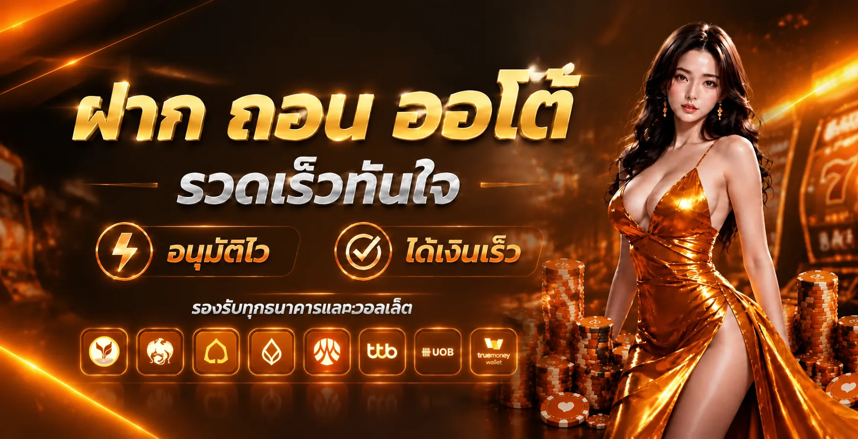 DUCK1688 ระบบฝากถอนออโต้ ปลอดภัยและรวดเร็ว